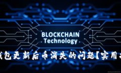 : 如何解决比特币钱包更新