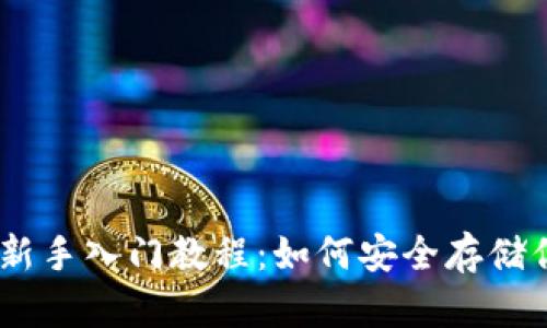 冷钱包USDT新手入门教程：如何安全存储你的数字资产