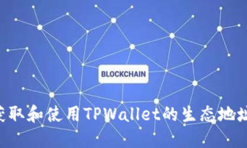 如何正确获取和使用TPWallet的生态地址：全面指南