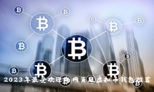 2023年最受欢迎的网页版虚拟币钱包推荐