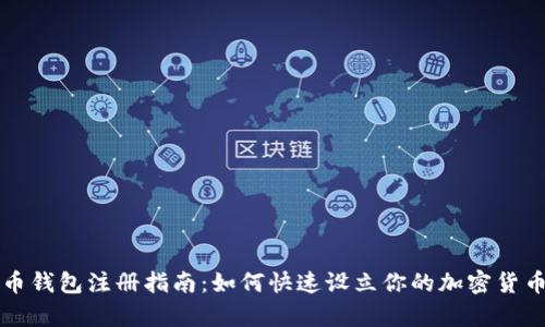 泰达币钱包注册指南：如何快速设立你的加密货币账户