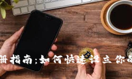 泰达币钱包注册指南：如何快速设立你的加密货币账户