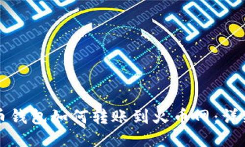 比特币钱包如何转账到火币网：详细指南