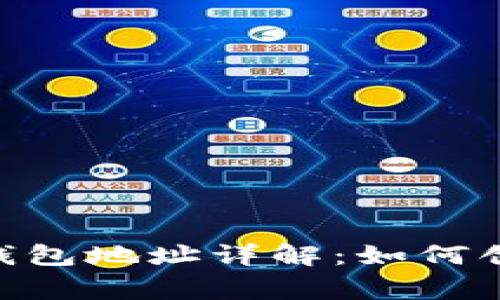 狗狗币（Dogecoin）钱包地址详解：如何创建、管理及安全使用