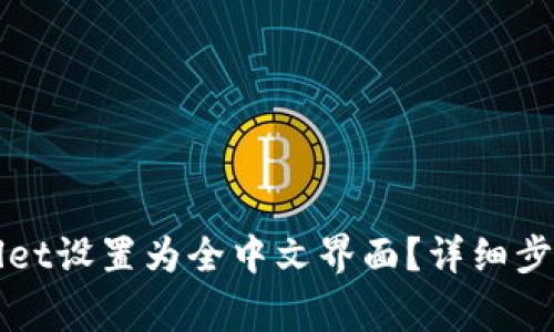 如何将tpWallet设置为全中文界面？详细步骤及注意事项