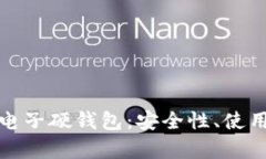 全面解析区块链电子硬钱