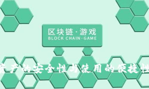 数字货币钱包注册数量：一文了解如何选择合适的钱包类型

数字货币钱包, 钱包注册, 加密货币/guanjianci

在当今快速发展的加密货币市场中，数字货币钱包成为了存储和交易加密资产的重要工具。用户在选择和注册钱包时，常常会面临“我需要注册几个数字货币钱包？”这一问题。本文将深入探讨数字货币钱包的种类、优势及安全性，帮助用户找到最佳的注册策略。同时，我们还将回答这方面的相关问题，以帮助用户更好地理解数字货币钱包的使用。

什么是数字货币钱包
数字货币钱包是用于存储、发送和接收数字货币的工具。与传统钱包不同，数字货币钱包并不存储实际的货币，而是通过私钥和公钥来记录用户的资产。数字货币钱包分为热钱包与冷钱包两大类，热钱包一般与互联网连接，可以方便用户随时进行交易，但安全性相对较低；冷钱包则是离线存储，更加安全，但使用时不够便利。
数字货币钱包可以支持多种不同类型的加密货币，包括比特币、以太坊、莱特币等，这使得用户可以在一个平台上管理多种资产。选择合适的钱包类型对于确保资产的安全与使用的便利至关重要。

注册几个数字货币钱包的考量因素
在注册数字货币钱包时，用户需要考虑多个因素。首先是安全性，用户应选择提供较高安全性的数字货币钱包。例如，多重签名的钱包、硬件钱包等，能够给用户提供更好的安全保障。
其次是功能性，用户需要判断自己需要哪些功能，像交易频率、支持币种类型、用户界面友好性等，这些因素都会影响钱包的选择。一般来说，活跃交易用户可能需要多个钱包，而持有静态资产的用户则可以选择一个冷钱包进行长期保存。
最后是使用习惯和便捷性，用户可以凭自身的使用习惯和交易需求来决定钱包的数量。有些用户可能希望只使用一个多币种钱包，而一些更注重安全性用户则可能会选择热钱包和冷钱包组合使用。

数字货币钱包的类型及其特点
数字货币钱包主要分为热钱包和冷钱包，下面将详细介绍这两种钱包的特点及适合的使用场景。

1. **热钱包**：热钱包通常通过在线服务提供，适合需要频繁交易的用户。其特点是操作简便，支持多种交易方式，能够快速发送和接收加密资产。常见的热钱包有交易所钱包、移动钱包、桌面钱包等；然而，由于在线状态，安全性相对较低，容易受到黑客攻击。

2. **冷钱包**：冷钱包不与互联网连接，适合资金长期存放和安全保管。其操作的复杂性较高，用户通常需要有一定的技术基础来生成和管理私钥。冷钱包包括硬件钱包（如 Ledger、Trezor）和纸钱包等，虽然不便于频繁交易，但在安全性方面远超热钱包，更适合大额投资者和长期持有者。

如何选择合适的数字货币钱包
选择合适的数字货币钱包主要应考虑以下几个方面：
1. **安全性**：优先考虑那些有良好声誉并在行业内被广泛使用的钱包，查看其安全功能，如多重签名、二步验证等。
2. **支持的币种**：不同钱包支持的币种不同，用户应该确保所选择的钱包支持自己需要的数字货币。
3. **用户体验**：钱包的界面友好度、交易速度、技术支持等都会影响用户的使用体验，选择那些容易上手的钱包更为重要。
4. **社区反馈**：读取其他用户的评论和反馈，了解钱包的实际使用情况以及开发团队的活跃程度。

注册数字货币钱包时的常见问题解答
在注册数字货币钱包时，用户可能会遇到以下几个问题，接下来逐个进行深入解答。

问题一：我需要注册多个钱包吗？
这个问题的答案其实取决于个人的需求和风险承受能力。如果一个用户只是偶尔参与加密资产的交易，注册一个轻便的热钱包即可满足需求。然而，对于活跃交易者，或者持有较多资产的投资者，则建议注册多个钱包。例如，可以使用一个热钱包用于日常交易，而将大部分资金存储在冷钱包中以增强安全性。
此外，不同钱包之间具有不同的优惠和费用结构，使用多个钱包可帮助用户交易成本，并选择最有利的交易时机进行资产交易。比如，某些交易所提供零交易手续费的优惠，可以用来储存频繁交易的资金。

问题二：注册数字货币钱包需要提供个人信息吗？
这取决于你选择的数字货币钱包类型。一般来说，非托管钱包（如硬件钱包和纸钱包）并不需要提供个人信息，只需生成钱包地址和私钥即可。然而，对于托管型热钱包，特别是交易所钱包，通常需要用户进行身份验证，例如身份证明、居住地址等信息，以遵循KYC（了解你的客户）政策。
因此，在注册钱包时，用户应仔细阅读相关条款和隐私政策，确保自己了解数据的收集与使用。保护个人隐私是使用数字货币钱包时的重要考量。

问题三：数字货币钱包的安全性如何保障？
数字货币钱包的安全性保障通常包括以下几个方面：
1. **私钥保护**：用户应妥善保管自己的私钥，丢失私钥将无法恢复钱包内的资产。建议使用硬件钱包等安全设备存储私钥。
2. **多重认证**：很多钱包支持启用双重验证（2FA），用户需要在交易时提供额外的身份认证，如短信验证码等。
3. **定期更新**：选择有持续维护和更新记录的钱包，及时更新安全补丁，以抵抗潜在的攻击。
4. **备份措施**：用户需定期备份钱包以及交易记录，确保在设备丢失时可以根据备份文件恢复资产。

问题四：数字货币钱包的费用结构是怎样的？
数字货币钱包的费用结构通常包括交易费用和提现费用。大多数热钱包在用户进行交易时会收取一定的网络手续费，费用会因网络拥堵程度而异。不同钱包和交易所会采取不同的手续费结构，使用前用户应做好比较，选择费用更为合理的钱包进行交易。
另外，某些冷钱包在入金或出金时可能会有较高的提现手续费，因此在选择冷钱包时，这些潜在成本也应纳入考虑。

问题五：注册后如何使用数字货币钱包进行交易？
使用数字货币钱包进行交易通常包括以下步骤：
1. **充值**：用户首先需要通过交易所或其他方式将数字货币转入钱包；
2. **发送交易**：在选择要交易的币种后，输入对方的钱包地址及转账金额，确认信息后提交交易；
3. **确认交易**：在发送后，用户可能需要确认交易，根据钱包的网络状态，交易确认的时间也不同；
4. **查看余额**：完成交易后，可以随时查看钱包余额和交易历史，确保资金使用的透明性。

总结而言，数字货币钱包的注册数量应基于个人的需求和使用习惯来合理选择。无论是初心者还是经验丰富的投资者，都应仔细考虑钱包的类型和功能，提升资产的安全性与使用的便捷性。在注册和使用时，注意安全性和费用结构，充分利用各类钱包的优势，确保自己的加密资产能够安全、有效地得到管理。