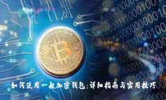如何使用一般加密钱包：