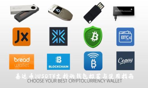 泰达币（USDT）支持的钱包推荐与使用指南