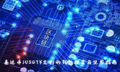 泰达币（USDT）支持的钱包