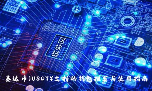 泰达币（USDT）支持的钱包推荐与使用指南
