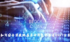如何安全便捷地在库神钱