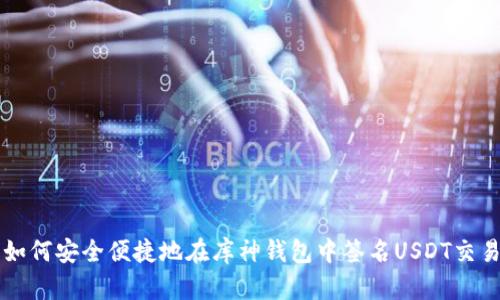 如何安全便捷地在库神钱包中签名USDT交易