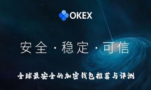 全球最安全的加密钱包推荐与评测