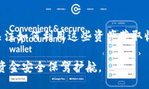 biao ti/biao tibr
/guanjianci

一、比特派钱包简介
比特派钱包是一个数字货币钱包，它为用户提供了安全、便捷的存储和管理加密货币的功能。随着区块链技术的发展，越来越多的人创建和使用数字货币钱包，来进行投资、交易、以及转账等操作。比特派钱包支持多种数字货币，包括比特币、以太坊以及各种ERC20代币等。它的界面友好、操作简便，非常适合初学者以及有经验的数字货币用户。

二、比特派钱包提现人民币的步骤
提现人民币是许多用户希望通过比特派钱包实现的目标。在比特币等数字资产的价值不断上涨的背景下，很多投资者希望在获取收益的同时，将其转换为法币（如人民币）来实现真正的价值。以下是提现人民币的具体步骤：

h41. 注册并登录比特派钱包/h4
首先，用户需要下载比特派钱包的应用程序，并进行注册。在完成注册后，用户需要输入账号和密码进行登录。比特派钱包通常还会要求用户进行身份验证，验证过程可能包括上传身份证明文件和自拍等步骤。

h42. 资产转入钱包/h4
在成功登录后，用户需要将其持有的数字货币转入比特派钱包。用户可以通过其他交易所或钱包将数字货币发送到比特派钱包的地址。在转账过程中，请务必检查地址的准确性，以防资产丢失或发送错误。

h43. 将数字货币交易为人民币/h4
在比特派钱包中，用户需要找到交易市场或兑换功能，选择相应的数字货币进行交易。此时，用户可以选择将数字货币转换为人民币的市场。在这个过程中，用户需要注意市场的汇率波动，对时机进行合理判断，以获得最佳汇率。

h44. 出售人民币/h4
当数字货币成功交易为人民币后，用户可以选择提现。比特派钱包会提供提现选项，用户输入提现金额和银行账号等信息。请确保所输入的银行信息正确，避免造成资金损失。

h45. 完成提款请求/h4
最后，用户提交提款请求后，待平台审核通过后，人民币将被打入用户的银行账户。通常情况下，这个过程需要一段时间，但比特派钱包会尽量加快这一流程，以确保用户资金的及时到账。

三、比特派钱包提现人民币的注意事项
在提现人民币的过程中，用户需注意以下事项：

h41. 了解交易费用/h4
提取人民币通常需要支付一些交易手续费。用户在进行交易前应仔细阅读相关的费用说明，以免支付过高的手续费。长期持有用户需关注手续费的变化，以降低交易成本。

h42. 确保账户安全/h4
数字货币世界中，安全是第一位的。用户在使用比特派钱包时，务必启用双重身份验证，提高账户安全性。同时，定期更改密码，并确保不在公共网络环境下进行操作，以避免黑客攻击。

h43. 检查市场波动/h4
数字货币价格波动较大，用户在提现前，需关注市场的动态和价格趋势，选择在合适的时机进行出售。极端情况下，用户可能会在不理想的价格下成交，导致资金损失。

h44. 了解法律法规/h4
各国家对数字货币的监管政策可能有所不同，用户在进行提现操作之前，应当了解当地的法律法规，以免触犯法律。此外，用户还需关注税务问题，确保申报合法。

四、常见问题解答

h41. 比特派钱包提现人民币需要多长时间？/h4
提款时间受多重因素影响，包括平台审核时间、用户银行的处理时间等。一般情况下，提现请求被提交后，审批流程通常为1到2个工作日，具体时间视乎平台工作效率。值得注意的是，在高峰期，可能会出现延迟。

h42. 比特派钱包能否支持人民币提现？/h4
比特派钱包自推出以来已开始逐步支持人民币提现。用户需确保使用的是最新版本的钱包应用，了解当前的服务政策。由于不同地区的法律法规，部分地方可能仍会存在限制，建议用户提前咨询客服进行确认。

h43. 提现时遇到问题该怎么办？/h4
用户在提现过程中如遇到问题，第一步应尝试查阅比特派钱包的帮助文档或在线客服。反馈信息时应详细描述问题，以便客服尽速帮助解决。用户也可以在官方社交平台或讨论区上与其他用户分享信息，寻求帮助。

h44. 如何确保我的账户资金安全？/h4
确保账户安全是每位用户的责任。比特派钱包提供多种安全措施，如双重身份验证、资产加密等。用户应使用复杂、不易猜测的密码，并定期更新。同时，切勿在公共或不安全网络下使用、访问钱包应用，以防账号被黑客攻击。

h45. 交易时如何选择合适的时机？/h4
选择合适的交易时机需要关注多重因素，包括市场趋势、技术分析、新闻事件等。用户可以学习使用K线图、技术指标等工具，帮助判断市场动向。同时，建议用户定期查看加密货币的相关资讯，以了解行业最新动态，作出理智的决策。

五、总结与展望
比特派钱包作为一个安全、便捷的数字货币管理工具，极大地方便了用户在数字资产与法币之间的转换。随着数字货币市场的不断发展，越来越多的人开始关注如何利用这些资产获取收益。尽管提现人民币的流程相对简单，但也需用户在安全、费用及市场动态等方面保持高度的警惕。

未来，随着比特派钱包的不断与更新，以及更加完善的市场环境，相信将会有更多的用户加入到数字货币的世界中，让比特派钱包体验更加顺畅，也为用户的资金安全保驾护航。