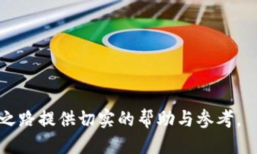 jiaoti钱包里的以太坊怎么买跌/jiaoti
以太坊, 钱包, 投资策略/guanjianci

在这个迅速发展的数字货币市场中，以太坊作为一种全球知名的加密资产，吸引了众多投资者的关注。网络的波动性也给投资者带来了机会和风险。尤其是在价格下跌时，许多投资者会寻求如何在跌幅中获取利润的一种策略。本文将详细介绍“钱包里的以太坊怎么买跌”，包括其概念、方法、以及一些相关的问题与解答，帮助用户更好地理解这一投资策略。

以太坊的基本概念
以太坊（Ethereum）是一种开放源代码的区块链平台，允许开发者构建和发布去中心化应用（dApps）。以太坊不仅是一种加密货币（ETH），更是一个强大的智能合约平台。智能合约是一种自动执行、不可篡改的合约，通过以太坊平台，开发者可以创建各种应用，如去中心化金融（DeFi）、不可替代代币（NFT）等。了解以太坊的背景知识将有助于投资者在市场中的决策。

以太坊投资的风险与收益
任何投资都有风险，数字货币也不例外。以太坊的价格波动十分剧烈，投资者需要了解市场供求、市场情绪、技术变动等因素对价格的影响。在以太坊下跌时，虽然许多投资者可能会选择卖出以避免进一步的损失，但聪明的投资者可能会选择反向操作，即买入更多的以太坊以待价格回升。这种策略可能会在未来带来可观的收益。投资者应从长远角度去看待投资决策，并合理评估自己的风险承受能力。

如何在跌幅中购买以太坊
在以太坊价格下跌时，投资者可以通过以下几种方式进行购买：
ul
    listrong了解市场状况：/strong首先，投资者需对市场进行评估，理解价格下跌的原因，比如宏观经济因素、行业新闻等。通过技术分析，可以找到潜在的支撑位和阻力位。/li
    listrong设定购买策略：/strong制定合理的购买计划，例如设定固定的购买金额进行定投，或者在特定的价格区间内进行买入。这样可以降低投资者的心理压力，并增加获利的可能性。/li
    listrong使用止损和止盈策略：/strong在投资的同时，设置止损和止盈位，确保在市场变化时能够及时作出反应，降低潜在的损失。/li
    listrong选择合适的交易平台：/strong投资者可以在合法的交易所平台上进行交易，如币安、火币等，确保资金安全。此外，学习如何使用数字钱包也是十分重要的。选择适合的储存钱包能够增强资产的安全性。/li
/ul

5个相关问题
ul
    li以太坊价格下跌的原因是什么？/li
    li如何选择合适的交易平台来购买以太坊？/li
    li定投是否适合在以太坊价格下跌时使用？/li
    li以太坊的智能合约如何影响价格波动？/li
    li在以太坊投资中，如何进行风险管理？/li
/ul

问题1: 以太坊价格下跌的原因是什么？
以太坊价格的波动受多种因素影响，包括市场供需、宏观经济环境、技术发展、政策法规等。

首先，市场供需关系是影响以太坊价格的直接因素。当投资者对以太坊的需求上升时，价格自然会涨；反之，当大量投资者抛售以太坊时，价格就会下跌。此外，市场情绪也会造成价格波动。例如，当行业内有负面消息传播时，投资者可能会产生恐慌，从而选择抛售。

其次，宏观经济环境也会对数字货币的价格产生重大影响。例如，经济危机、通货膨胀、国际政治局势等都可能影响投资者的信心，导致他们对投资的选择出现变化。尤其是疫情、战争等不可预测事件，常常会引起市场的恐慌，进而导致以太坊等数字货币的价格大幅波动。

另外，技术发展也和价格有密切关系，如以太坊的升级、网络拥堵等问题都会影响其价格。以太坊以太坊2.0升级虽然旨在提高网络性能和安全性，但在升级的过程中，可能会产生新的问题，引发投资者对其前景的担忧，同时影响价格。

最后，政策法规同样是不可忽视的因素，各个国家对数字资产的监管政策差异很大。当某国出台针对以太坊的监管政策时，市场就会受到影响，可能导致价格的下跌。

问题2: 如何选择合适的交易平台来购买以太坊？
选择合适的交易平台非常重要，它对投资者的资金安全和交易效率有直接影响。以下是一些选择交易平台时应考虑的因素：

ul
    listrong平台安全性：/strong首先，选择国家法律认可的交易平台，查看其是否具备相应的许可证。同时，平台的安全机制也是关键，了解其是否采用多重认证、冷存储等方式保障用户资产安全。/li
    listrong交易费用：/strong不同平台的交易费率会有所不同，有的平台提供较低的佣金，而有的平台则会通过其他方式进行收费，因此投资者需要对交易费用进行比较，选择适合自己的平台。/li
    listrong用户体验：/strong平台的操作界面应该简洁易用，尤其是对新手投资者，好的用户体验可以使交易过程更加顺利。此外，平台是否提供用户支持和教程也是一个重要的考虑因素。/li
    listrong市场深度：/strong一个良好的交易平台应该具备足够的市场深度，确保投资者在交易时不会遇到流动性不足的问题，从而影响价格。/li
    listrong交易品种：/strong除了以太坊，许多优秀的交易平台还提供多种数字货币的交易，投资者可以选择在一个平台上进行多种投资，方便且高效。/li
/ul

在选定平台后，建议投资者先进行小额交易试用，确保平台的服务能够满足自己的需求。在熟悉平台后，再进行更大额的交易操作。

问题3: 定投是否适合在以太坊价格下跌时使用？
定投是一种长期投资策略，尤其在数字货币市场上的波动性较大时，定投显得尤为重要。定投的基本原则是：定期、定额地投入资金，从而摊薄投资成本。无论市场价格高低，定投都能够帮助投资者分散风险。

在以太坊价格下跌的情况下，定投策略更是显示出其优势。投资者可以在价格相对较低的情况下，定期买入以太坊，这样不仅能够降低平均买入成本，同时也能够避免因为短期波动而出现的情绪决策。

除此之外，定投还能让投资者保持一种较为理性的心态。在价格高时不追涨，在价格下跌时也不轻易恐慌抛售。通过定投，投资者能够减少市场短期波动对自身情绪的影响。而且，其收益将与市场的长期趋势密切相关，当以太坊价格回升时，投资者将获得难以想象的回报。

当然，定投也并非万无一失，投资者需要谨慎选择定投的时间和金额。过于频繁的定投可能导致资金流动性的缺失，而过于宽松的定投又可能在市场下滑时造成较大的损失。因此，投资者在制定定投计划时，需考虑到自身的风险承受能力及市场条件。

问题4: 以太坊的智能合约如何影响价格波动？
智能合约是以太坊的一大核心特色，它使得以太坊不仅局限于一种货币的功能，更拓展到合约执行、数字资产管理等诸多领域。智能合约的普及和应用将直接影响以太坊的需求，进而对价格波动产生影响。

首先，智能合约的应用场景越多，投资者的需求就会增加。比如，去中心化金融（DeFi）项目的兴起，使得越来越多的人愿意持有以太坊作为交易媒介。供应链管理、身份验证等智能合约的实际应用，使得以太坊的使用场景逐渐增多，这对以太坊的价格形成了支撑。

其次，智能合约的技术升级同样会影响价格。例如，以太坊2.0的升级计划，将增加网络速度和安全性，吸引更多的开发者和用户参与。以太坊网络的拥堵和交易手续费的提高，可能导致用户流失，而相应的技术改善会恢复用户信心，推动价格上涨。

然而，市场也会对负面消息做出反应，例如智能合约漏洞被利用、存在安全问题等情况，会导致较大幅度的价格下跌。投资者需要密切关注这些变化，并根据市场动态进行调整。

问题5: 在以太坊投资中，如何进行风险管理？
风险管理在投资中是极其重要的一环，尤其是在波动性极大的数字货币市场。以下是一些常用的风险管理策略：

ul
    listrong资产配置：/strong投资者不能把所有资金投入到以太坊中，合理的资产配置，如搭配传统资产和其他数字资产，有助于降低整体风险。/li
    listrong止损策略：/strong设置止损点以避免重大损失是风险管理的重要部分。止损点的设定要考虑市场走势，切忌盲目跟风。/li
    listrong心理控制：/strong保持冷静，严格执行交易计划，不随便受市场情绪的影响，避免因恐慌抛售或贪婪买入造成的损失。/li
    listrong定期评估：/strong定期复盘投资策略和市场状况，必要时对投资组合进行调整，确保投资方向与市场趋势一致。/li
/ul

总之，以太坊的投资机会与风险并存，掌握相关的投资策略和风险管理技巧，对投资者来说至关重要。只有通过合理的方法和有效的管理，才能在这个波动的市场中立于不败之地。

综上所述，本文详细探讨了“钱包里的以太坊怎么买跌”的主题，从基础知识到策略解析，再到相关问题的深入分析，旨在帮助投资者更好地理解以太坊的投资决策。希望能为大家的投资之路提供切实的帮助与参考。
