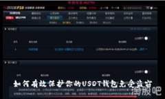 如何有效保护你的USDT钱包
