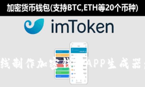 : 如何在线制作加密钱包APP生成器：全面指南