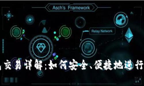 比特币钱包交易详解：如何安全、便捷地进行比特币交易