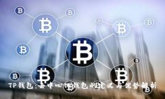 TP钱包：去中心化钱包的定