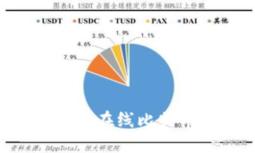 如何选择最安全的在线比特币钱包：全面指南