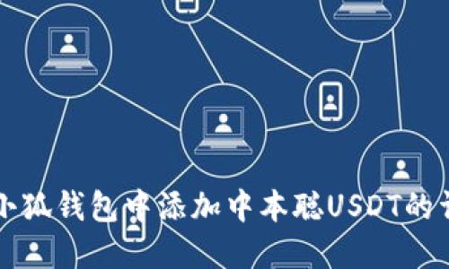 如何在小狐钱包中添加中本聪USDT的详细指南