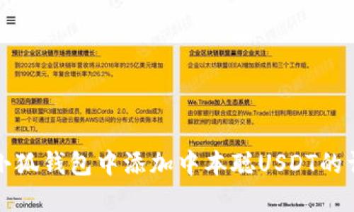 如何在小狐钱包中添加中本聪USDT的详细指南