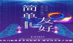 2023年十大热门数字货币钱