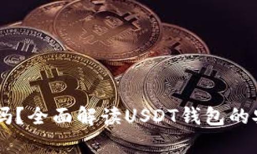 USDT钱包是真的吗？全面解读USDT钱包的安全性与使用体验