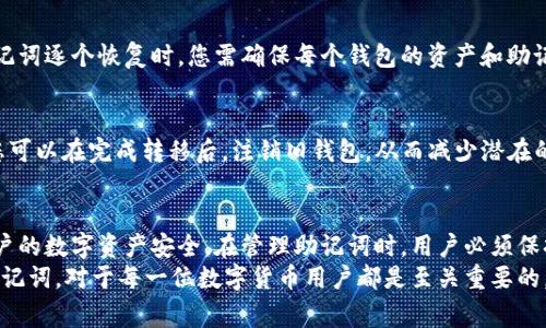   如何更改tpWallet的助记词？详细指南与常见问题解答 / 

 guanjianci tpWallet, 助记词, 钱包安全 /guanjianci 

一、助记词的重要性
助记词，也称为种子词，是一个非常重要的元素，它用于生成钱包的私钥，进而确保用户对其数字资产的控制权。每个tpWallet用户在创建钱包时，都需要记录下助记词，这是恢复钱包的唯一方式。
由于助记词直接影响到用户的资产安全，如果它被他人获取，那么你的钱包可能会面临被盗的风险。因此，妥善管理助记词显得尤为重要。
在讨论tpWallet是否可以更改助记词之前，我们需要明白，助记词一旦生成，通常与生成的私钥绑定。如果想要更改助记词，用户需要了解其中的风险与操作步骤。

二、tpWallet的助记词更改流程
首先，需要明确的是，tpWallet不支持直接更改现有助记词，而是需要用户创建一个新的钱包并生成新的助记词。以下是详细的操作流程：
ol
    listrong备份现有钱包/strong：在任何更改之前，确保你已经备份了现有钱包的信息，包括助记词、私钥等。这样可以确保在创建新钱包的过程中不会丢失资产。/li
    listrong创建新钱包/strong：打开tpWallet应用，选择“创建新钱包”选项。系统将为你生成一组新的助记词。务必将其安全地保存，并且不要与他人分享。/li
    listrong转移资产/strong：使用原钱包中的资产，将其转移到新钱包中。请确保每一步操作都准确无误，以免造成不必要的损失。/li
    listrong确认资产安全/strong：在确认所有资产成功转移到新钱包后，确保旧钱包不再接收资产。可以删除旧钱包的信息以提高安全性。/li
/ol
这种方法虽然比较繁琐，但可以更有效地保持资金的安全性。同时，对于任何虚拟货币用户而言，安全性是第一位的。

三、常见问题解答
在更改tpWallet助记词的过程中，用户常常会有一些疑问。以下是五个常见问题的详细解答：

1. 为什么无法直接更改助记词？
助记词是通过一定算法生成的一组词组，使用这些词组可以导出公私钥。如果允许直接更改助记词，会引发一系列安全问题。更改助记词意味着可能出现私钥的泄露、资产的迁移等风险。因此，tpWallet采取了更为安全的方案，让用户通过创建新钱包的方式，确保资产的安全。

2. 如果我忘记了助记词，我该怎么办？
如果您忘记了助记词，您将无法再访问您的钱包及其存储的资产。助记词是钱包恢复的重要工具，因此在创建钱包时，恰当的备份是非常必要的。如果忘记助记词，建议查看您是否曾做过相关的备份。若没有，资产将无法恢复。

3. 如何确保新生成的助记词安全？
确保助记词的安全是用户需要注意的重点。以下是一些安全小贴士：
ul
    li将助记词写在纸上，存放在安全的地方，不要存储在云端或任何连接互联网的设备上。/li
    li避免在任何公共场合共享助记词，即使是与亲友之间也应小心处理。/li
    li定期检查钱包的安全性，确保没有可疑的操作记录。/li
/ul
通过以上措施，您可以有效地保护您的助记词及其相关的数字资产。

4. 我可以将多个钱包的助记词恢复到同一个tpWallet中吗？
是的，tpWallet支持将多个助记词恢复到同一个钱包中，但每个助记词应该对应一个独立的钱包。在用不同的助记词逐个恢复时，您需确保每个钱包的资产和助记词是相互独立的。

5. 更改助记词后资产是否安全？
在您创建新钱包并转移资产的过程中，只要操作得当，资产就能得到很好的保护。然而，为了更进一步确保安全，您可以在完成转移后，注销旧钱包，从而减少潜在的安全隐患。

四、总结
总的来说，tpWallet的助记词更改需通过创建新钱包的方式来实现。虽然这种操作较为繁琐，但可以有效保护用户的数字资产安全。在管理助记词时，用户必须保持高度的安全意识，确保自己能随时访问到钱包及资产。
如有疑问，建议直接咨询tpWallet官方客服，获取更详细的指导。理解助记词的运作规则，以及如何安全地管理助记词，对于每一位数字货币用户都是至关重要的。