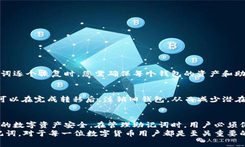   如何更改tpWallet的助记词？详细指南与常见问题解答 / 

 guanjianci tpWallet, 助记词, 钱包安全 /guanjianci 

一、助记词的重要性
助记词，也称为种子词，是一个非常重要的元素，它用于生成钱包的私钥，进而确保用户对其数字资产的控制权。每个tpWallet用户在创建钱包时，都需要记录下助记词，这是恢复钱包的唯一方式。
由于助记词直接影响到用户的资产安全，如果它被他人获取，那么你的钱包可能会面临被盗的风险。因此，妥善管理助记词显得尤为重要。
在讨论tpWallet是否可以更改助记词之前，我们需要明白，助记词一旦生成，通常与生成的私钥绑定。如果想要更改助记词，用户需要了解其中的风险与操作步骤。

二、tpWallet的助记词更改流程
首先，需要明确的是，tpWallet不支持直接更改现有助记词，而是需要用户创建一个新的钱包并生成新的助记词。以下是详细的操作流程：
ol
    listrong备份现有钱包/strong：在任何更改之前，确保你已经备份了现有钱包的信息，包括助记词、私钥等。这样可以确保在创建新钱包的过程中不会丢失资产。/li
    listrong创建新钱包/strong：打开tpWallet应用，选择“创建新钱包”选项。系统将为你生成一组新的助记词。务必将其安全地保存，并且不要与他人分享。/li
    listrong转移资产/strong：使用原钱包中的资产，将其转移到新钱包中。请确保每一步操作都准确无误，以免造成不必要的损失。/li
    listrong确认资产安全/strong：在确认所有资产成功转移到新钱包后，确保旧钱包不再接收资产。可以删除旧钱包的信息以提高安全性。/li
/ol
这种方法虽然比较繁琐，但可以更有效地保持资金的安全性。同时，对于任何虚拟货币用户而言，安全性是第一位的。

三、常见问题解答
在更改tpWallet助记词的过程中，用户常常会有一些疑问。以下是五个常见问题的详细解答：

1. 为什么无法直接更改助记词？
助记词是通过一定算法生成的一组词组，使用这些词组可以导出公私钥。如果允许直接更改助记词，会引发一系列安全问题。更改助记词意味着可能出现私钥的泄露、资产的迁移等风险。因此，tpWallet采取了更为安全的方案，让用户通过创建新钱包的方式，确保资产的安全。

2. 如果我忘记了助记词，我该怎么办？
如果您忘记了助记词，您将无法再访问您的钱包及其存储的资产。助记词是钱包恢复的重要工具，因此在创建钱包时，恰当的备份是非常必要的。如果忘记助记词，建议查看您是否曾做过相关的备份。若没有，资产将无法恢复。

3. 如何确保新生成的助记词安全？
确保助记词的安全是用户需要注意的重点。以下是一些安全小贴士：
ul
    li将助记词写在纸上，存放在安全的地方，不要存储在云端或任何连接互联网的设备上。/li
    li避免在任何公共场合共享助记词，即使是与亲友之间也应小心处理。/li
    li定期检查钱包的安全性，确保没有可疑的操作记录。/li
/ul
通过以上措施，您可以有效地保护您的助记词及其相关的数字资产。

4. 我可以将多个钱包的助记词恢复到同一个tpWallet中吗？
是的，tpWallet支持将多个助记词恢复到同一个钱包中，但每个助记词应该对应一个独立的钱包。在用不同的助记词逐个恢复时，您需确保每个钱包的资产和助记词是相互独立的。

5. 更改助记词后资产是否安全？
在您创建新钱包并转移资产的过程中，只要操作得当，资产就能得到很好的保护。然而，为了更进一步确保安全，您可以在完成转移后，注销旧钱包，从而减少潜在的安全隐患。

四、总结
总的来说，tpWallet的助记词更改需通过创建新钱包的方式来实现。虽然这种操作较为繁琐，但可以有效保护用户的数字资产安全。在管理助记词时，用户必须保持高度的安全意识，确保自己能随时访问到钱包及资产。
如有疑问，建议直接咨询tpWallet官方客服，获取更详细的指导。理解助记词的运作规则，以及如何安全地管理助记词，对于每一位数字货币用户都是至关重要的。