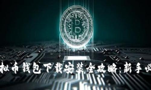 虚拟币钱包下载安装全攻略：新手必看
