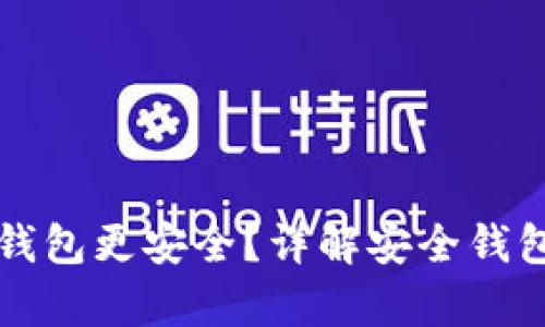 比特币存在哪个钱包更安全？详解安全钱包选择与使用指南