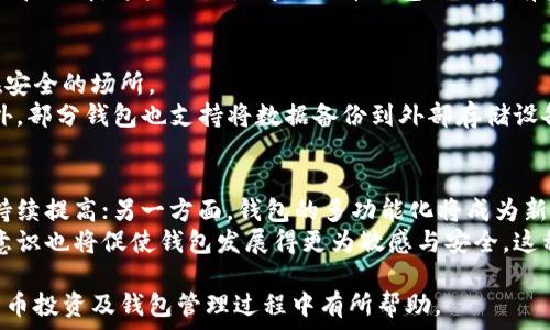  

比特币钱包的实质分析：如何保证您的数字资产安全？

比特币钱包, 数字资产, 安全性/guanjianci

1. 什么是比特币钱包？
比特币钱包是用户用于存储、发送和接收比特币的重要工具。它并不以物理形式存在，而是一种软件或者硬件工具，用于管理比特币账户的私钥和公钥。这些密钥是数字货币交易的基础，公钥类似于银行账户号码，而私钥则好比银行卡的密码，只有持有私钥的人才能控制与之关联的比特币。
比特币钱包可以分为多种类型，最常见的包括：软件钱包、硬件钱包、纸钱包及在线钱包。每种钱包的安全性、便携性和易用性都各有不同。了解比特币钱包的工作原理有助于我们在数字货币投资过程中更好地管理资产。

2. 比特币钱包的工作原理
比特币钱包的运作原理基于区块链技术及加密算法。区块链是一个分布式数据库，记录着所有的比特币交易。每个钱包都包含一对公钥和私钥，用户通过这些密钥来管理比特币。
当用户收到比特币时，他们的私钥将与比特币的交易信息相结合以生成新的交易记录。用户只需通过比特币网络广播交易请求，所有的交易将被网络中的节点验证并存储在区块链上。有了这项技术，比特币钱包不仅能安全地保存资产，还能便捷地进行交易。

3. 比特币钱包的类型及其优劣势
比特币钱包有多种，选择合适的钱包对于保障数字资产的安全至关重要。以下是几种不同类型钱包的简单介绍：
ul
  listrong软件钱包：/strong这类钱包可以安装在电脑或手机上，支持多种操作系统。优点是使用方便，但如果设备遭受病毒攻击或被盗，可能会导致资产损失。/li
  listrong硬件钱包：/strong这是专门为加密货币设计的设备，能够离线存储私钥。硬件钱包的安全性极高，但价格相对较贵，且使用需一定的技术知识。/li
  listrong纸钱包：/strong这是一种将公钥和私钥打印在纸上的方法。虽然它不受网络攻击威胁，但纸张易于损坏或丢失，承载信息的安全依赖于用户的保存能力。/li
  listrong在线钱包：/strong这类钱包可以随时随地访问，但私钥由服务提供商管理。虽然方便，但存在安全隐患，尤其是当服务商遭到攻击时，用户可能面临较大的资产损失风险。/li
/ul

4. 如何选择一个安全的比特币钱包？
选择一个安全的比特币钱包需要考虑多个因素，包括安全性、易用性、备份和恢复选项、设备兼容性等。用户可以根据自己的使用习惯和安全需求来选择合适的钱包。
首先，检查钱包的安全性。优质的比特币钱包通常会提供两步验证、多重签名等功能来保护用户资产。其次，评估易用性。一个优秀的钱包不仅要操作简单，还要有良好的用户界面。最后，确保选择的钱包具备足够的备份和恢复选项，以便在遇到设备丢失或故障时能够迅速恢复。

5. 加密货币钱包的未来发展趋势
比特币钱包的未来发展趋势可能会受到多种因素影响，包括技术的发展、用户需求变化以及全球对数字货币的监管政策。未来钱包可能会更加智能化，通过机器学习等技术提高安全性和便捷性。同时，随着数字货币接受度的提高，钱包的功能也将不断扩展，例如支持多种加密货币交易、集成DeFi服务等。
此外，用户教育和风险管理也将是钱包发展中不可忽视的一环。越来越多的用户需要掌握如何安全地使用数字资产，这促使钱包开发者在设计操作流程时更加人性化。

问题分析
通过以上内容的介绍，我们可以围绕比特币钱包展开以下五个相关问题的深入探讨：
ol
  li比特币钱包如何确保资产安全？/li
  li比特币钱包对于新手用户有哪些建议？/li
  li与银行账户相比，比特币钱包的优势和缺点是什么？/li
  li比特币钱包的备份与恢复方案有哪些？/li
  li未来比特币钱包会迎来哪些变化？/li
/ol

1. 比特币钱包如何确保资产安全？
保障比特币钱包资产安全的措施主要包括：使用高强度的密码、开启两步验证、存储私钥的方式及定期更新钱包软件等。
首先，使用高强度的密码是基础，不同平台及钱包建议使用不同的复杂密码，以避免再次遭受攻击。其次，开启两步验证可以增加安全性，即便密码被窃取，攻击者也无法轻易进入账户。再次，私钥应当存储在安全的环境中，硬件钱包或离线存储是最佳选择。此外，定期更新钱包软件能够修补潜在安全漏洞，新版本通常会增加最新的安全保护功能。

2. 比特币钱包对于新手用户有哪些建议？
新手用户在使用比特币钱包时应首先了解相关的基础知识，并考量以下几点：选择适合自己的钱包类型、熟悉钱包的使用方式与界面、确保备份好私钥和种子短语等。
选择钱包类型时，建议根据实际需求做出选择，很多新手可以从软件钱包入手以便学习和适应。在使用过程中，应定期查看交易记录和账户余额，保持警惕。备份私钥与种子短语尤为关键，因为这将直接影响资产找回的能力。

3. 与银行账户相比，比特币钱包的优势和缺点是什么？
比特币钱包的主要优势在于去中心化、全球化与交易匿名性。相较于银行账户，用户对于比特币的完全控制意味着其数字资产不会受到第三方的限制。然而，与银行账户相比，比特币钱包的缺点在于交易不可逆以及缺乏监管，这使得用户在丢失私钥后将面临资产永远无法找回的风险。
此外，比特币钱包的使用还需要用户具备一定的技术知识，尤其是如何保护私钥、如何选择安全的钱包等，部分用户可能对于这些环节缺乏必要的经验和理解。这些缺点使得比特币钱包虽然拥有极大的潜力，却也让部分用户在使用上感到恐惧和犹豫。

4. 比特币钱包的备份与恢复方案有哪些？
比特币钱包的备份与恢复方案主要有几个方式，包括导出私钥、保存助记词和使用云备份服务等。最推荐的做法是将私钥或助记词写在纸上并保存在安全的场所。
对于使用软件钱包的用户，通常在设置时会生成一组助记词，用户可以将这段信息安全保存，以后如需恢复时输入这个助记词即可恢复钱包内容。此外，部分钱包也支持将数据备份到外部存储设备或云服务，确保在设备丢失的情况下依然能够找回资产。

5. 未来比特币钱包会迎来哪些变化？
随着区块链技术的快速发展和用户需求的不断变化，比特币钱包在未来将可能迎来更加智能化、功能化的发展方向。一方面，钱包安全性与便捷性会持续提高；另一方面，钱包的多功能化将成为新的趋势。
很多新的比特币钱包可能会集成额外的功能，比如支持多种加密货币的交易、具有更多资产管理功能等。与此同时，社区推动隐私保护和用户教育的意识也将促使钱包发展得更为敏感与安全。这种变化将更好地服务于广大用户，赋能用户掌握自己的财务。

综上所述，比特币钱包的实质和发展在区块链生态中占据着重要地位，保障数字资产的安全和提供便捷的使用体验是关键。希望以上探讨对您在比特币投资及钱包管理过程中有所帮助。