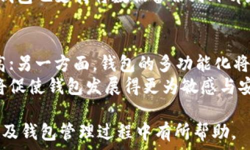 

比特币钱包的实质分析：如何保证您的数字资产安全？

比特币钱包, 数字资产, 安全性/guanjianci

1. 什么是比特币钱包？
比特币钱包是用户用于存储、发送和接收比特币的重要工具。它并不以物理形式存在，而是一种软件或者硬件工具，用于管理比特币账户的私钥和公钥。这些密钥是数字货币交易的基础，公钥类似于银行账户号码，而私钥则好比银行卡的密码，只有持有私钥的人才能控制与之关联的比特币。
比特币钱包可以分为多种类型，最常见的包括：软件钱包、硬件钱包、纸钱包及在线钱包。每种钱包的安全性、便携性和易用性都各有不同。了解比特币钱包的工作原理有助于我们在数字货币投资过程中更好地管理资产。

2. 比特币钱包的工作原理
比特币钱包的运作原理基于区块链技术及加密算法。区块链是一个分布式数据库，记录着所有的比特币交易。每个钱包都包含一对公钥和私钥，用户通过这些密钥来管理比特币。
当用户收到比特币时，他们的私钥将与比特币的交易信息相结合以生成新的交易记录。用户只需通过比特币网络广播交易请求，所有的交易将被网络中的节点验证并存储在区块链上。有了这项技术，比特币钱包不仅能安全地保存资产，还能便捷地进行交易。

3. 比特币钱包的类型及其优劣势
比特币钱包有多种，选择合适的钱包对于保障数字资产的安全至关重要。以下是几种不同类型钱包的简单介绍：
ul
  listrong软件钱包：/strong这类钱包可以安装在电脑或手机上，支持多种操作系统。优点是使用方便，但如果设备遭受病毒攻击或被盗，可能会导致资产损失。/li
  listrong硬件钱包：/strong这是专门为加密货币设计的设备，能够离线存储私钥。硬件钱包的安全性极高，但价格相对较贵，且使用需一定的技术知识。/li
  listrong纸钱包：/strong这是一种将公钥和私钥打印在纸上的方法。虽然它不受网络攻击威胁，但纸张易于损坏或丢失，承载信息的安全依赖于用户的保存能力。/li
  listrong在线钱包：/strong这类钱包可以随时随地访问，但私钥由服务提供商管理。虽然方便，但存在安全隐患，尤其是当服务商遭到攻击时，用户可能面临较大的资产损失风险。/li
/ul

4. 如何选择一个安全的比特币钱包？
选择一个安全的比特币钱包需要考虑多个因素，包括安全性、易用性、备份和恢复选项、设备兼容性等。用户可以根据自己的使用习惯和安全需求来选择合适的钱包。
首先，检查钱包的安全性。优质的比特币钱包通常会提供两步验证、多重签名等功能来保护用户资产。其次，评估易用性。一个优秀的钱包不仅要操作简单，还要有良好的用户界面。最后，确保选择的钱包具备足够的备份和恢复选项，以便在遇到设备丢失或故障时能够迅速恢复。

5. 加密货币钱包的未来发展趋势
比特币钱包的未来发展趋势可能会受到多种因素影响，包括技术的发展、用户需求变化以及全球对数字货币的监管政策。未来钱包可能会更加智能化，通过机器学习等技术提高安全性和便捷性。同时，随着数字货币接受度的提高，钱包的功能也将不断扩展，例如支持多种加密货币交易、集成DeFi服务等。
此外，用户教育和风险管理也将是钱包发展中不可忽视的一环。越来越多的用户需要掌握如何安全地使用数字资产，这促使钱包开发者在设计操作流程时更加人性化。

问题分析
通过以上内容的介绍，我们可以围绕比特币钱包展开以下五个相关问题的深入探讨：
ol
  li比特币钱包如何确保资产安全？/li
  li比特币钱包对于新手用户有哪些建议？/li
  li与银行账户相比，比特币钱包的优势和缺点是什么？/li
  li比特币钱包的备份与恢复方案有哪些？/li
  li未来比特币钱包会迎来哪些变化？/li
/ol

1. 比特币钱包如何确保资产安全？
保障比特币钱包资产安全的措施主要包括：使用高强度的密码、开启两步验证、存储私钥的方式及定期更新钱包软件等。
首先，使用高强度的密码是基础，不同平台及钱包建议使用不同的复杂密码，以避免再次遭受攻击。其次，开启两步验证可以增加安全性，即便密码被窃取，攻击者也无法轻易进入账户。再次，私钥应当存储在安全的环境中，硬件钱包或离线存储是最佳选择。此外，定期更新钱包软件能够修补潜在安全漏洞，新版本通常会增加最新的安全保护功能。

2. 比特币钱包对于新手用户有哪些建议？
新手用户在使用比特币钱包时应首先了解相关的基础知识，并考量以下几点：选择适合自己的钱包类型、熟悉钱包的使用方式与界面、确保备份好私钥和种子短语等。
选择钱包类型时，建议根据实际需求做出选择，很多新手可以从软件钱包入手以便学习和适应。在使用过程中，应定期查看交易记录和账户余额，保持警惕。备份私钥与种子短语尤为关键，因为这将直接影响资产找回的能力。

3. 与银行账户相比，比特币钱包的优势和缺点是什么？
比特币钱包的主要优势在于去中心化、全球化与交易匿名性。相较于银行账户，用户对于比特币的完全控制意味着其数字资产不会受到第三方的限制。然而，与银行账户相比，比特币钱包的缺点在于交易不可逆以及缺乏监管，这使得用户在丢失私钥后将面临资产永远无法找回的风险。
此外，比特币钱包的使用还需要用户具备一定的技术知识，尤其是如何保护私钥、如何选择安全的钱包等，部分用户可能对于这些环节缺乏必要的经验和理解。这些缺点使得比特币钱包虽然拥有极大的潜力，却也让部分用户在使用上感到恐惧和犹豫。

4. 比特币钱包的备份与恢复方案有哪些？
比特币钱包的备份与恢复方案主要有几个方式，包括导出私钥、保存助记词和使用云备份服务等。最推荐的做法是将私钥或助记词写在纸上并保存在安全的场所。
对于使用软件钱包的用户，通常在设置时会生成一组助记词，用户可以将这段信息安全保存，以后如需恢复时输入这个助记词即可恢复钱包内容。此外，部分钱包也支持将数据备份到外部存储设备或云服务，确保在设备丢失的情况下依然能够找回资产。

5. 未来比特币钱包会迎来哪些变化？
随着区块链技术的快速发展和用户需求的不断变化，比特币钱包在未来将可能迎来更加智能化、功能化的发展方向。一方面，钱包安全性与便捷性会持续提高；另一方面，钱包的多功能化将成为新的趋势。
很多新的比特币钱包可能会集成额外的功能，比如支持多种加密货币的交易、具有更多资产管理功能等。与此同时，社区推动隐私保护和用户教育的意识也将促使钱包发展得更为敏感与安全。这种变化将更好地服务于广大用户，赋能用户掌握自己的财务。

综上所述，比特币钱包的实质和发展在区块链生态中占据着重要地位，保障数字资产的安全和提供便捷的使用体验是关键。希望以上探讨对您在比特币投资及钱包管理过程中有所帮助。