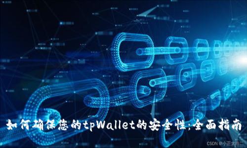 如何确保您的tpWallet的安全性：全面指南