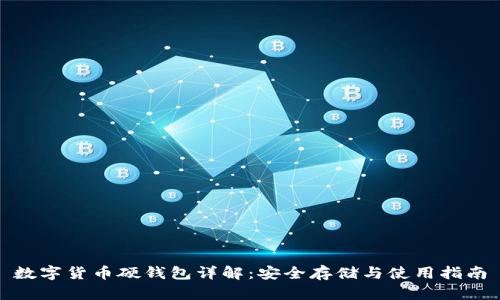 数字货币硬钱包详解：安全存储与使用指南