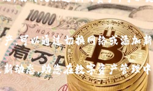   tpWallet公告查询指南：如何快速获取最新信息? / 

 guanjianci tpWallet公告, tpWallet信息, tpWallet更新 /guanjianci 

随着数字资产的快速发展，越来越多的人开始关注TPWallet这个去中心化钱包。然而，很多用户对如何获取TPWallet的最新公告和信息感到困惑。本文将为您详细介绍tpWallet公告的查询方式，以及相关的重要信息，帮助大家及时掌握最新动态。

tpWallet公告的来源
首先，了解tpWallet公告的来源是非常重要的。TPWallet主要通过其官方网站及社交媒体平台发布最新的公告、更新和活动信息。用户可以通过以下几种方式找到相关公告：
ul
  listrong官方网站：/strongTPWallet在其官方网站上会更新所有官方公告，用户可以直接访问官方网站的公告页面，通常在首页或导航栏中可以找到“公告”或“新闻”的部分。/li
  listrong社交媒体：/strongTPWallet在社交平台，例如微信、微博、Twitter、Telegram等，都会有自己的官方账户，定期更新信息。关注这些账户可以第一时间获得公告和最新动态。/li
  listrong社区论坛：/strong诸如Reddit、Bitcointalk等区块链社区平台，用户之间也会分享关于TPWallet的最新动态，以及公告的转发。/li
  listrong订阅邮件：/strongTPWallet通常会提供邮件订阅服务，用户可以通过注册获取最新更新的邮件通知。/li
/ul

如何有效查找tpWallet的公告
在众多平台中获取信息，很多用户可能会感到困惑，不知从何下手。以下是一些有效的查找策略：
ul
  listrong使用搜索引擎：/strong使用谷歌、百度等搜索引擎，可以输入“tpWallet公告”或“tpWallet最新更新”等关键字进行搜索。通过搜索引擎，您可以获得最新的公告和相关讨论。/li
  listrong加入TPWallet社群：/strong加入官方的Telegram或Discord群组，这里不仅有TPWallet的官方网站公告，还有来自使用者的实时交流和互动，能够帮您更快获取信息。/li
  listrong关注大V和专家：/strong业界的一些名人或专家会定期分享对TPWallet的见解和最新公告，对此也可以加以关注。/li
/ul

tpWallet公告的内容与重要性
TPWallet的公告通常涵盖以下几个方面：
ul
  listrong功能更新：/strong包括新的功能上线、提升用户体验的更新、bug修复等信息。/li
  listrong安全警告：/strong对于用户来说，安全性是最关心的，官方会发布关于安全问题的公告，例如钱包漏洞、钓鱼网站等警告信息。/li
  listrong活动促销：/strongTPWallet会不定期举行一些活动，对用户进行奖励，促销信息往往会通过公告发布。/li
/ul
这些公告内容对用户来说是非常重要的，确保用户了解最新的安全信息和产品更新，会对用户的使用和投资决策有直接影响。

如何判断tpWallet公告的真实性
在获取信息时，您需要判断信息的真实性，避免上当受骗。以下是一些鉴别真伪的方式：
ul
  listrong核实来源：/strong公告应来自TPWallet的官方渠道，而不是第三方平台。如果您是在非官方渠道读取的信息，应该保持警惕。/li
  listrong可以直接访问官方网站：/strong在官方网站上查找信息，通常是最可靠的方式。官方网站的链接应该是以“https://”开头，且有相应的安全验证。/li
  listrong关注官方社交媒体：/strong官方社交媒体会随时更新他们的公告，如果发现多个社交平台发布相同的信息，可信度较高。/li
/ul

tpWallet的常见问题解答
在此部分，我们将详细回答一些常见的用户问题：

问题1: tpWallet是否安全？
对于大多数使用数字钱包的人来说，安全性是首要考虑的因素。TPWallet采用先进的加密技术保护用户的私钥和资产安全。每个用户的私钥都是保存在本地设备中，不会被TPWallet服务器存储。此外，它还采用了多重签名机制确保交易的安全。虽然安全性不是绝对的，用户在使用TPWallet时应确保设备安全，保持软件更新，并小心钓鱼网站与诈骗行为。

问题2: 如何恢复丢失的tpWallet账户？
账户恢复一般可以通过用户在创建TPWallet时生成的恢复助记词实现。用户应妥善保管恢复助记词，若丢失可能会导致资产无法找回。如果用户不小心遗失了助记词，可以联系TPWallet的客服，但官方往往不会提供私钥或助记词的恢复服务。对于任何数字资产，预防胜于治疗，因此，建议用户在创建账户时备份好重要信息，以防遗失。

问题3: 如何进行资产转账？
在TPWallet中转账是十分简单的，用户只需打开TPWallet，选择要转账的资产，输入对方的地址和转账金额，然后确认。确保对方地址输入正确，转账后无法撤销。用户在操作前可以选择发送小金额测试交易，确认地址无误。对于新手用户，建议深入了解每一种资产的转账流程和手续费，否则可能会遇到不必要的损失。

问题4: 怎样提升tpWallet的使用效率？
为了提高TPWallet的使用效率，用户可以定期检查应用程序更新，适时更新可以带来更快的体验与新特性。此外，创建合理的资产管理策略，比如定期查看资产状况，及时处理过期的资产，可以更有效地管理资金。同时，利用TPWallet的群组和社交平台，可以获取使用技巧和社区经验，提升自己的使用水平。

问题5: tpWallet支持哪些类型的资产？
TPWallet作为多链数字钱包，支持多种类型的资产，包括主流的比特币、以太坊以及一些小众币种。用户可在TPWallet内查看支持的资产列表，若想要添加其他资产，可以通过切换网络或添加新资产。随时关注TPWallet的公告能够获取最快的资产更新信息，帮助用户在快速变化的市场中做出决策。

通过以上的介绍，相信您对tpWallet公告的查询方法有了更全面的了解，无论是资产安全，账户管理还是资产使用，都希望您能得心应手。保持关注TPWallet的最新动态，助您在数字资产管理中游刃有余。