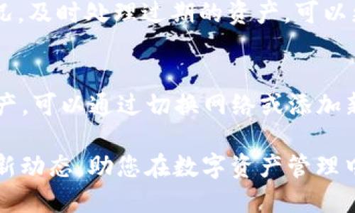   tpWallet公告查询指南：如何快速获取最新信息? / 

 guanjianci tpWallet公告, tpWallet信息, tpWallet更新 /guanjianci 

随着数字资产的快速发展，越来越多的人开始关注TPWallet这个去中心化钱包。然而，很多用户对如何获取TPWallet的最新公告和信息感到困惑。本文将为您详细介绍tpWallet公告的查询方式，以及相关的重要信息，帮助大家及时掌握最新动态。

tpWallet公告的来源
首先，了解tpWallet公告的来源是非常重要的。TPWallet主要通过其官方网站及社交媒体平台发布最新的公告、更新和活动信息。用户可以通过以下几种方式找到相关公告：
ul
  listrong官方网站：/strongTPWallet在其官方网站上会更新所有官方公告，用户可以直接访问官方网站的公告页面，通常在首页或导航栏中可以找到“公告”或“新闻”的部分。/li
  listrong社交媒体：/strongTPWallet在社交平台，例如微信、微博、Twitter、Telegram等，都会有自己的官方账户，定期更新信息。关注这些账户可以第一时间获得公告和最新动态。/li
  listrong社区论坛：/strong诸如Reddit、Bitcointalk等区块链社区平台，用户之间也会分享关于TPWallet的最新动态，以及公告的转发。/li
  listrong订阅邮件：/strongTPWallet通常会提供邮件订阅服务，用户可以通过注册获取最新更新的邮件通知。/li
/ul

如何有效查找tpWallet的公告
在众多平台中获取信息，很多用户可能会感到困惑，不知从何下手。以下是一些有效的查找策略：
ul
  listrong使用搜索引擎：/strong使用谷歌、百度等搜索引擎，可以输入“tpWallet公告”或“tpWallet最新更新”等关键字进行搜索。通过搜索引擎，您可以获得最新的公告和相关讨论。/li
  listrong加入TPWallet社群：/strong加入官方的Telegram或Discord群组，这里不仅有TPWallet的官方网站公告，还有来自使用者的实时交流和互动，能够帮您更快获取信息。/li
  listrong关注大V和专家：/strong业界的一些名人或专家会定期分享对TPWallet的见解和最新公告，对此也可以加以关注。/li
/ul

tpWallet公告的内容与重要性
TPWallet的公告通常涵盖以下几个方面：
ul
  listrong功能更新：/strong包括新的功能上线、提升用户体验的更新、bug修复等信息。/li
  listrong安全警告：/strong对于用户来说，安全性是最关心的，官方会发布关于安全问题的公告，例如钱包漏洞、钓鱼网站等警告信息。/li
  listrong活动促销：/strongTPWallet会不定期举行一些活动，对用户进行奖励，促销信息往往会通过公告发布。/li
/ul
这些公告内容对用户来说是非常重要的，确保用户了解最新的安全信息和产品更新，会对用户的使用和投资决策有直接影响。

如何判断tpWallet公告的真实性
在获取信息时，您需要判断信息的真实性，避免上当受骗。以下是一些鉴别真伪的方式：
ul
  listrong核实来源：/strong公告应来自TPWallet的官方渠道，而不是第三方平台。如果您是在非官方渠道读取的信息，应该保持警惕。/li
  listrong可以直接访问官方网站：/strong在官方网站上查找信息，通常是最可靠的方式。官方网站的链接应该是以“https://”开头，且有相应的安全验证。/li
  listrong关注官方社交媒体：/strong官方社交媒体会随时更新他们的公告，如果发现多个社交平台发布相同的信息，可信度较高。/li
/ul

tpWallet的常见问题解答
在此部分，我们将详细回答一些常见的用户问题：

问题1: tpWallet是否安全？
对于大多数使用数字钱包的人来说，安全性是首要考虑的因素。TPWallet采用先进的加密技术保护用户的私钥和资产安全。每个用户的私钥都是保存在本地设备中，不会被TPWallet服务器存储。此外，它还采用了多重签名机制确保交易的安全。虽然安全性不是绝对的，用户在使用TPWallet时应确保设备安全，保持软件更新，并小心钓鱼网站与诈骗行为。

问题2: 如何恢复丢失的tpWallet账户？
账户恢复一般可以通过用户在创建TPWallet时生成的恢复助记词实现。用户应妥善保管恢复助记词，若丢失可能会导致资产无法找回。如果用户不小心遗失了助记词，可以联系TPWallet的客服，但官方往往不会提供私钥或助记词的恢复服务。对于任何数字资产，预防胜于治疗，因此，建议用户在创建账户时备份好重要信息，以防遗失。

问题3: 如何进行资产转账？
在TPWallet中转账是十分简单的，用户只需打开TPWallet，选择要转账的资产，输入对方的地址和转账金额，然后确认。确保对方地址输入正确，转账后无法撤销。用户在操作前可以选择发送小金额测试交易，确认地址无误。对于新手用户，建议深入了解每一种资产的转账流程和手续费，否则可能会遇到不必要的损失。

问题4: 怎样提升tpWallet的使用效率？
为了提高TPWallet的使用效率，用户可以定期检查应用程序更新，适时更新可以带来更快的体验与新特性。此外，创建合理的资产管理策略，比如定期查看资产状况，及时处理过期的资产，可以更有效地管理资金。同时，利用TPWallet的群组和社交平台，可以获取使用技巧和社区经验，提升自己的使用水平。

问题5: tpWallet支持哪些类型的资产？
TPWallet作为多链数字钱包，支持多种类型的资产，包括主流的比特币、以太坊以及一些小众币种。用户可在TPWallet内查看支持的资产列表，若想要添加其他资产，可以通过切换网络或添加新资产。随时关注TPWallet的公告能够获取最快的资产更新信息，帮助用户在快速变化的市场中做出决策。

通过以上的介绍，相信您对tpWallet公告的查询方法有了更全面的了解，无论是资产安全，账户管理还是资产使用，都希望您能得心应手。保持关注TPWallet的最新动态，助您在数字资产管理中游刃有余。