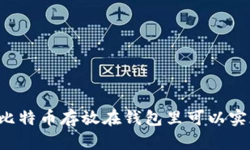 为什么比特币存放在钱包里可以实现增值？