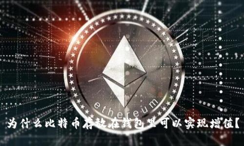 为什么比特币存放在钱包里可以实现增值？