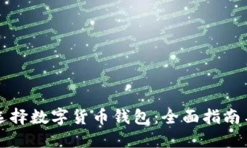 如何选择数字货币钱包：全面指南与推荐