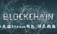 如何使用比特币充值Stea