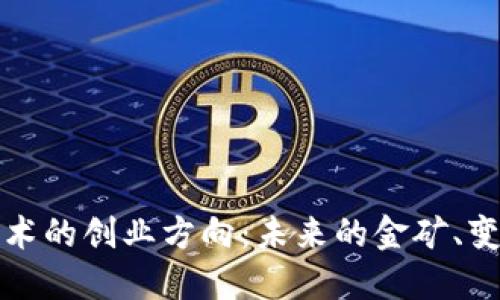 区块链技术的创业方向：未来的金矿、变革的浪潮