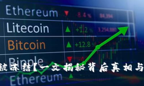 XRP钱包被冻结？一文揭秘背后真相与解决方案