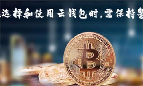区块链云钱包：数字资产的安全港

随着数字货币和区块链技术的迅猛发展，越来越多的人开始关注和使用区块链云钱包。那么，什么是区块链云钱包呢？它的运行机制、优势和潜在风险是什么？让我们深入探讨这个话题。

区块链云钱包的定义

区块链云钱包是一种通过云服务提供的数字资产存储和管理工具。与传统钱包，如硬件钱包或软件钱包不同，云钱包的首要特点在于其数据存储在远程服务器上，而非用户的个人设备上。这意味着用户可以通过互联网直接访问和管理他们的数字货币资产，无论是在手机、平板还是电脑上。

区块链云钱包的工作原理

云钱包通过加密技术确保用户私钥的安全。用户在创建云钱包账户时，会生成一对公钥和私钥。公钥可以用来接收资金，而私钥则是用户用于签署交易和访问钱包的关键。云钱包服务提供商会在服务器上存储公钥和经过加密的私钥，以保护用户的资产。

区块链云钱包的优点

对于许多新手用户来说，云钱包提供了极大的便利。以下几个优点使得区块链云钱包在数字货币生态中日益流行：

ul
    li**便捷的访问**：用户可以在任何有网络连接的地方进行交易，这种随时随地的访问无疑让许多用户感到安心。/li
    li**安全性**：虽然云钱包存储在远程服务器上，但大多数服务提供商会实施高标准的安全措施，如双重验证和加密。/li
    li**易于使用**：许多云钱包提供了友好的用户界面，即使是完全没有技术背景的用户也能轻松上手。/li
    li**恢复功能**：如果用户遗失了设备或密码，云钱包通常能够提供恢复选项，以找回丢失的资产。/li
/ul

区块链云钱包的缺点

尽管区块链云钱包有诸多优点，但它们也面临着一些不可忽视的风险和缺点，如下：

ul
    li**受托管风险**：存储在云钱包中的私钥由服务提供商管理，这意味着如果服务提供商遭受黑客攻击，用户资产的安全性将受到威胁。/li
    li**隐私问题**：虽然大多数云钱包会采取措施保护用户信息，但是在某些情况下，用户的交易记录可能会被记录或监控。/li
    li**服务中断**：如果云钱包的服务提供商出现故障或关闭，用户可能会面临资产无法访问的风险。/li
    li**依赖性**：云钱包需要稳定的网络连接，缺乏这种连接时，用户将无法进行交易或管理资产。/li
/ul

如何选择合适的区块链云钱包？

选择合适的区块链云钱包是个不容忽视的问题。在选择时，您可以考虑以下几个因素：

ul
    li**安全性**：查看服务提供商是否采用了多重安全保护措施，例如双重身份验证和加密传输。/li
    li**用户评价**：阅读其他用户对该云钱包的评价，这些反馈能够帮助您更好地了解云钱包的实际表现。/li
    li**支持的币种**：确认所选钱包支持您想要存储和交易的数字货币。/li
    li**费用**：了解钱包的使用费用，确保它符合您的预算和使用需求。/li
/ul

总结：区块链云钱包的未来

区块链云钱包在数字货币生态中扮演着重要的角色，随着越来越多的人进入这一领域，云钱包的需求也在不断增长。不过，用户在选择和使用云钱包时，需保持警惕，确保自身资产的安全。总而言之，区块链云钱包作为一个便捷的数字资产管理工具，正逐步成为越来越多人的首选。

区块链,云钱包,数字资产,安全性/guanjianci 

最后的一句话：无论您身处何地，数字资产的管理与保护，永远是最重要的...