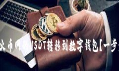 如何轻松将火币网的USDT转
