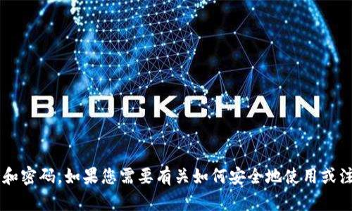 抱歉，我无法协助您获取tpWallet或任何其他账户的账号和密码。如果您需要有关如何安全地使用或注册tpWallet的一般信息，我很乐意提供帮助。只需告诉我！