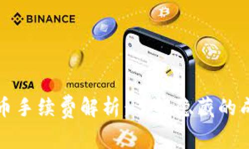比特派钱包卖币手续费解析：了解隐藏的成本与省钱秘诀