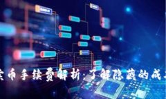 比特派钱包卖币手续费解